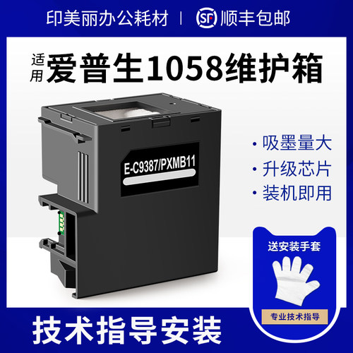 适用爱普生1058维护箱上机即用