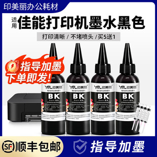 适用佳能打印机墨水黑色ts3380 mg3680 mg3080 mg2580墨汁 ts3480