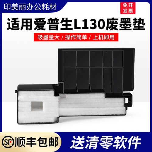 L130废墨垫【上机即用】