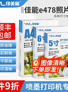 适用Canon佳能e478照片纸打印机专用照片打印纸a4a3相纸6寸相片纸