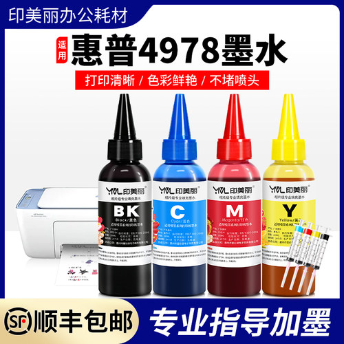 适用惠普打印机墨水【指导加墨】