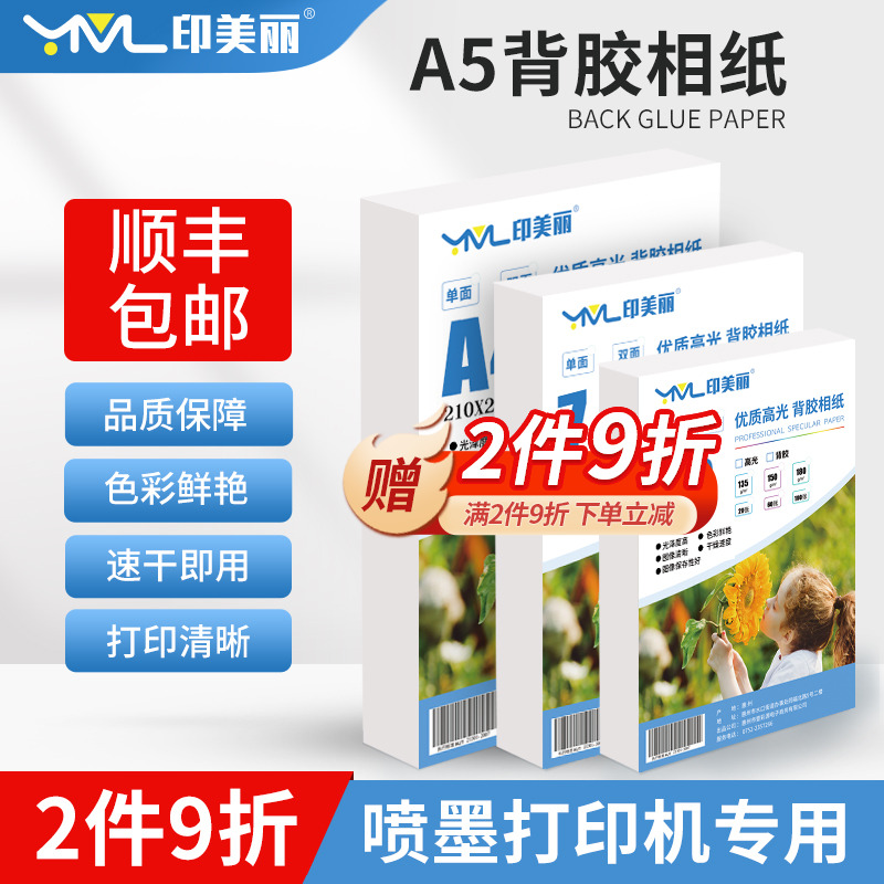 a5背胶相纸适用惠普打印机