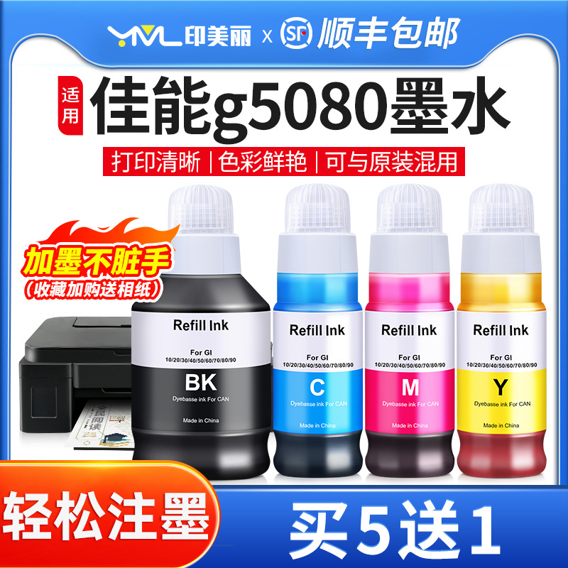 印美丽适用佳能g5080专用墨水