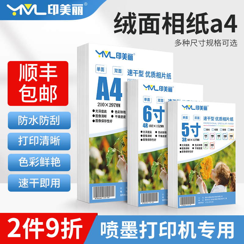 绒面相纸a4适用喷墨打印机专用照片纸5寸6寸a3防水相片纸RC相册纸