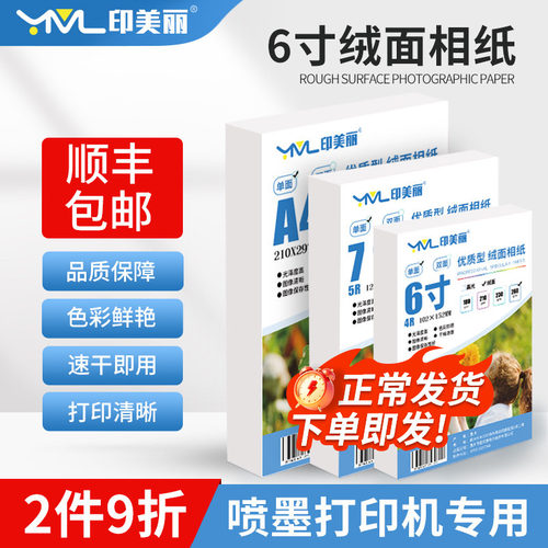 印美丽喷墨打印机6寸绒面5寸相纸