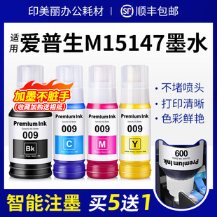 适用epson爱普生M15147墨水M15146 补充液 M15188打印机009墨仓式