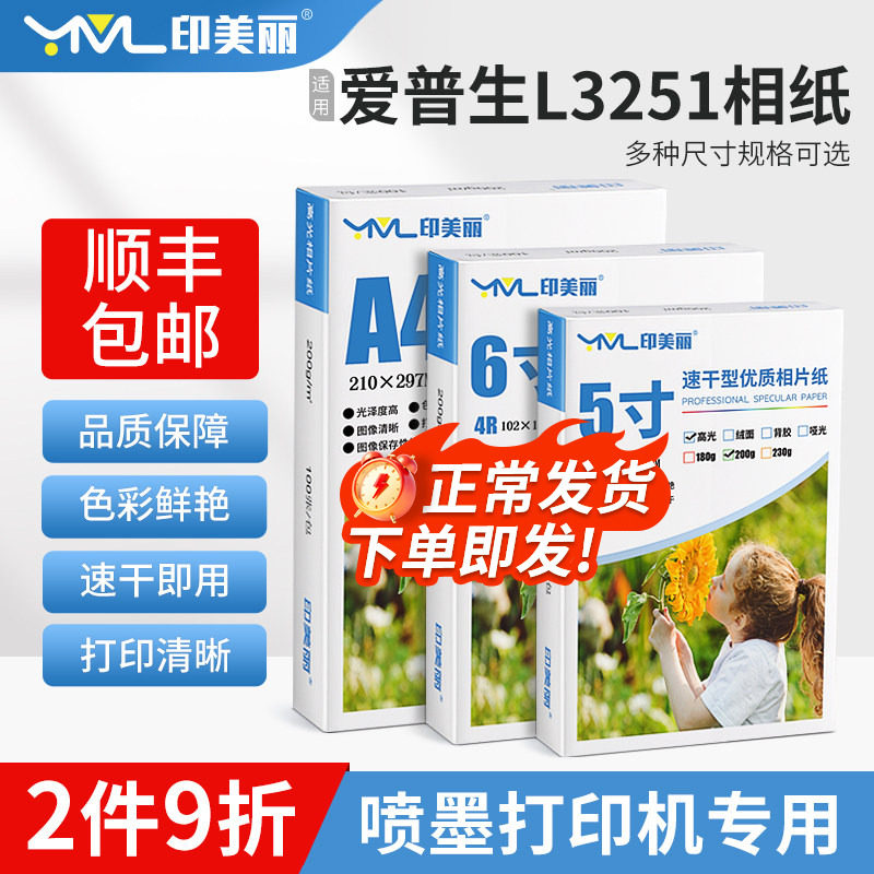 适用epson爱普生L3251相纸L3256 L3258打印机相片纸5寸6寸照片纸