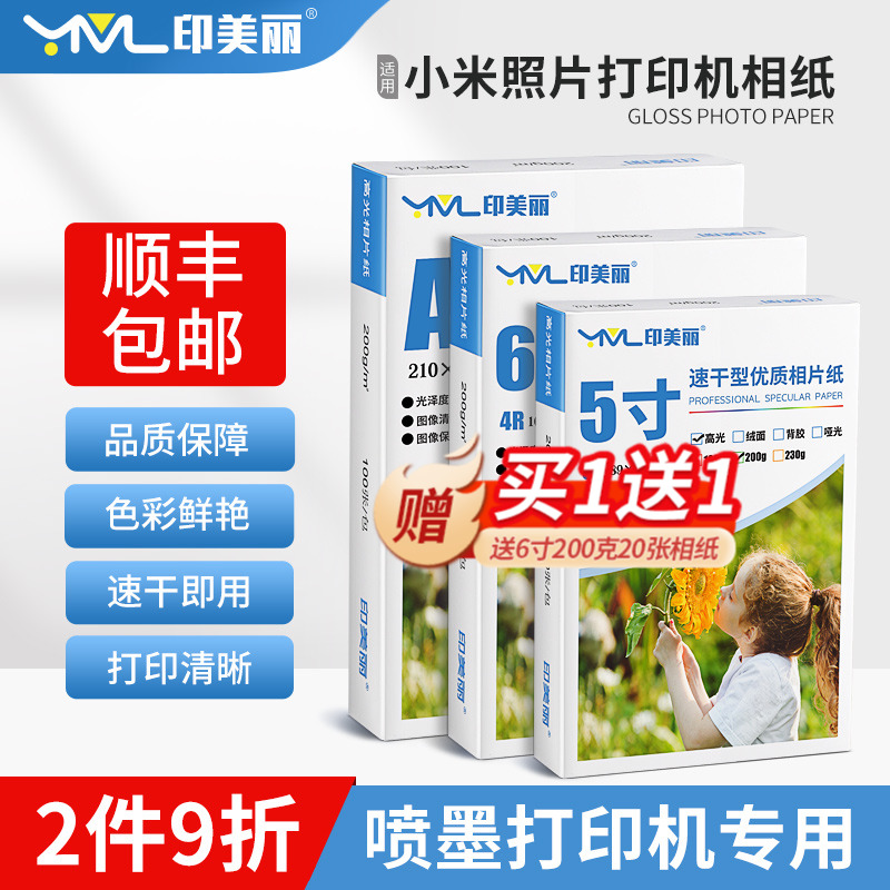 适用小米照片打印机相纸喷墨打印机照片纸5寸6六寸7寸8寸a4相册纸-封面