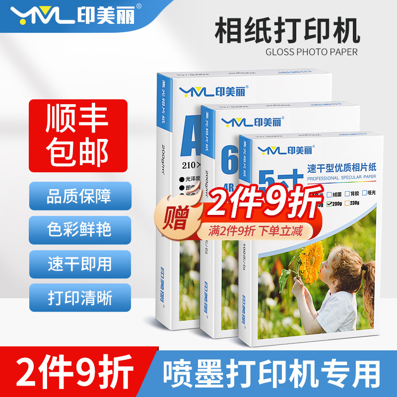 印美丽打印机相纸5寸6寸A4照片纸
