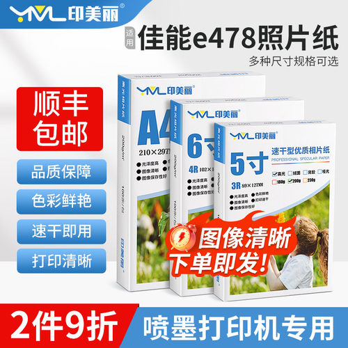 适用Canon佳能e478打印机照片纸