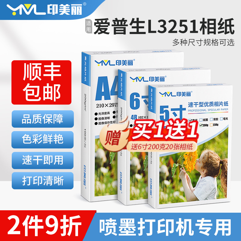适用epson爱普生L3251相纸L3256 L3258打印机相片纸5寸6寸照片纸