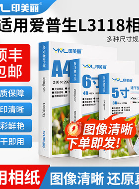 适用爱普生L3118相纸L3116 L3117 L3119打印机5寸6寸a4相册纸a5a6