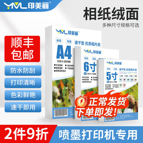 绒面相纸适用佳能惠普打印机专用相片纸6寸7寸8寸防水rc照片纸5寸