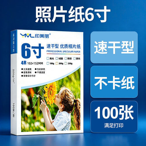 6寸专用相纸⭐品质保障