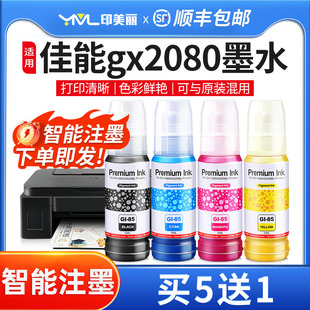 黑彩4色喷墨专用 适用Canon佳能gx2080墨水gx1080打印机gi85非原装