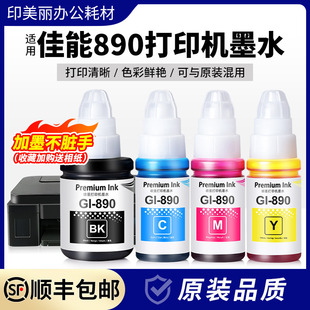 3800 g1810 4810黑彩色补充液 g3811 适用佳能890打印机墨水g2810