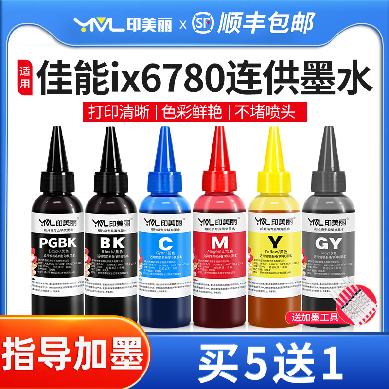 印美丽适用佳能8780专用墨水