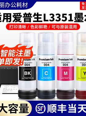 适用爱普生L1250墨水004黑彩色L1350 L1358 L3351打印机非原装4色