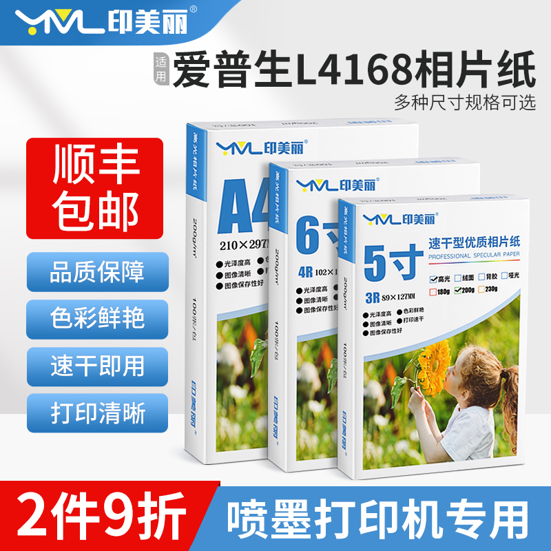 适用EPSON爱普生L4168打印机相纸