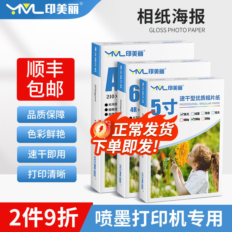 相纸海报 喷墨打印机专用照片纸5寸6六寸a4相片纸7寸8寸艺术纸A3