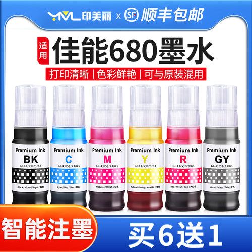 印美丽适用佳能680专用墨水