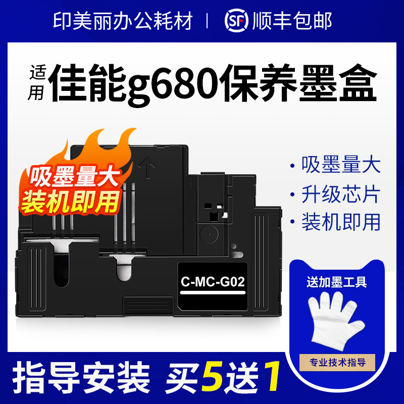 适用佳能g680保养墨盒废墨仓