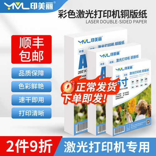 印美丽彩色激光双面打印铜版纸