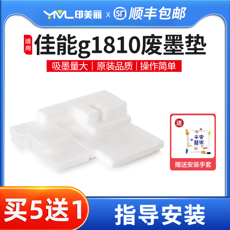 适用佳能g1810废墨垫/收集垫