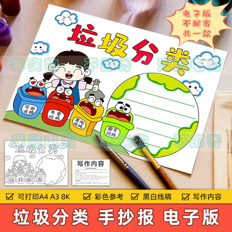 垃圾分类手抄报模板小学生保护环境卫生生态文明教育小报黑白线稿