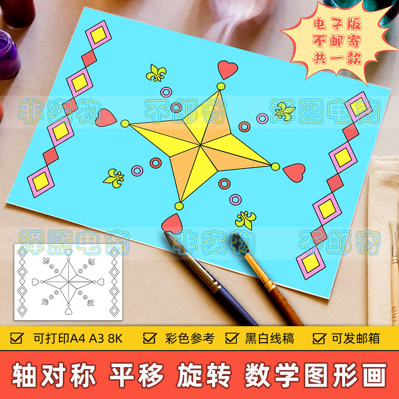 平移旋转轴对称数学图形儿童画模板小学生三年级数学图形绘画线稿