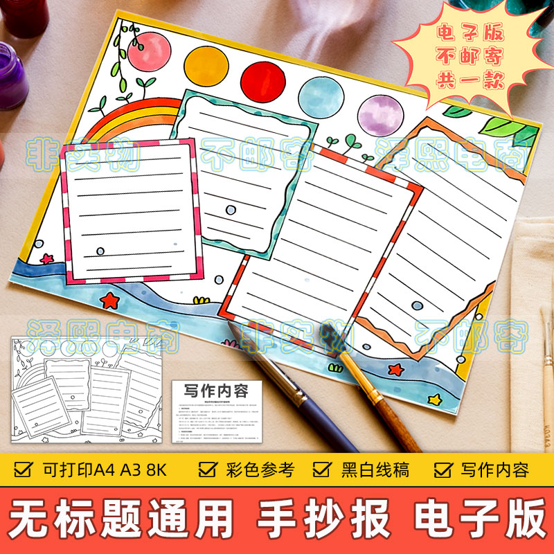无标题通用手抄报模板电子版小学生卡通简约小清新四个内容框小白