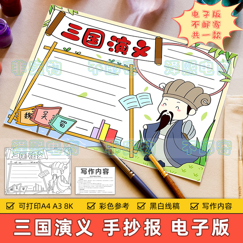 三国演义手抄报模板小学生四大名著读书阅读感谢好书推荐黑白线稿