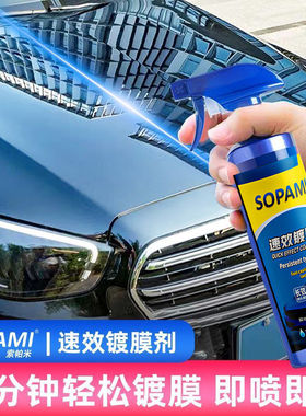 sopami索帕米汽车镀膜剂速效车漆镀晶纳米喷雾液体专用打蜡漆面