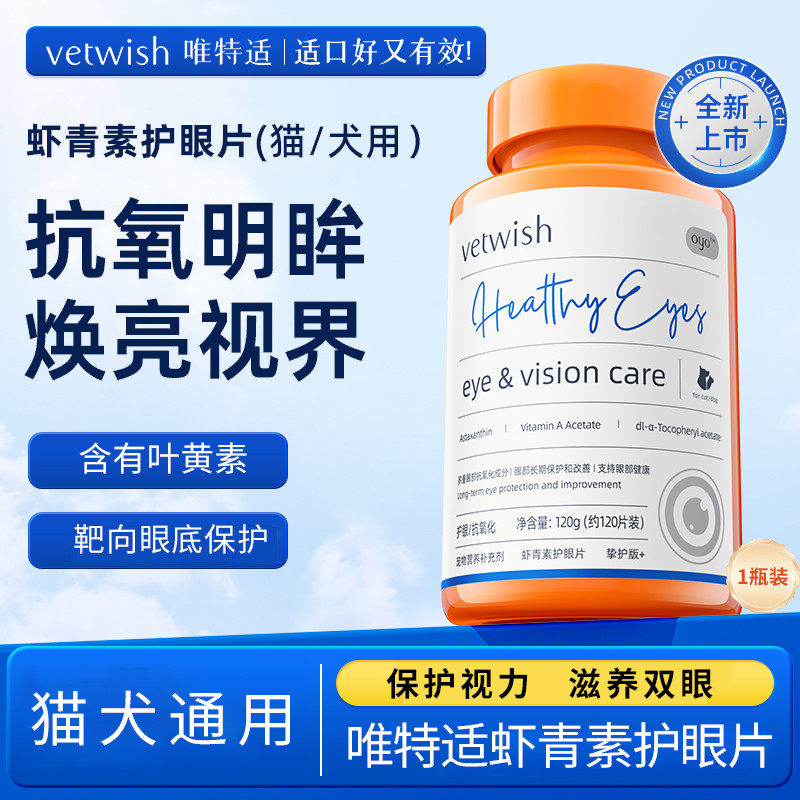 VETWISH唯特适宠物叶黄素猫犬通用护眼片虾青素保护视力缓解泪痕
