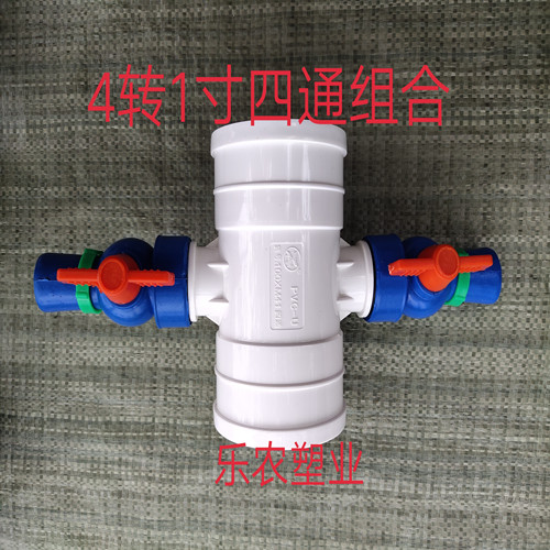 4寸转一寸球阀四通组合 四转一寸四通 带开关 滴灌微喷配套图片