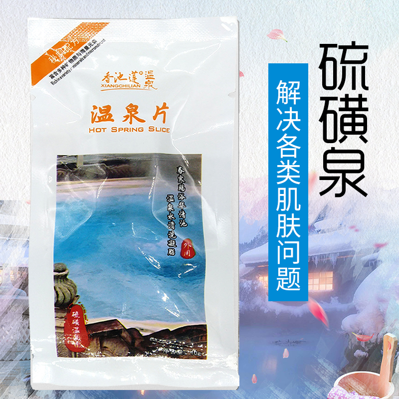 重庆香池莲硫磺温泉浴片粉6袋原味全身角质牛皮肤泡澡疹毒包邮