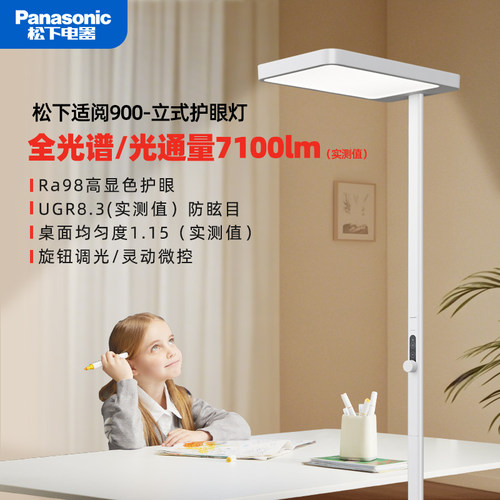 松下适阅900护眼落地灯HHTZX001