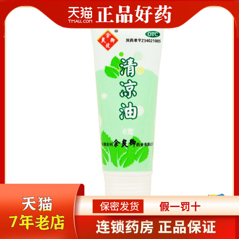余良卿号 清凉油 6g/支 大药房旗舰店 rk
