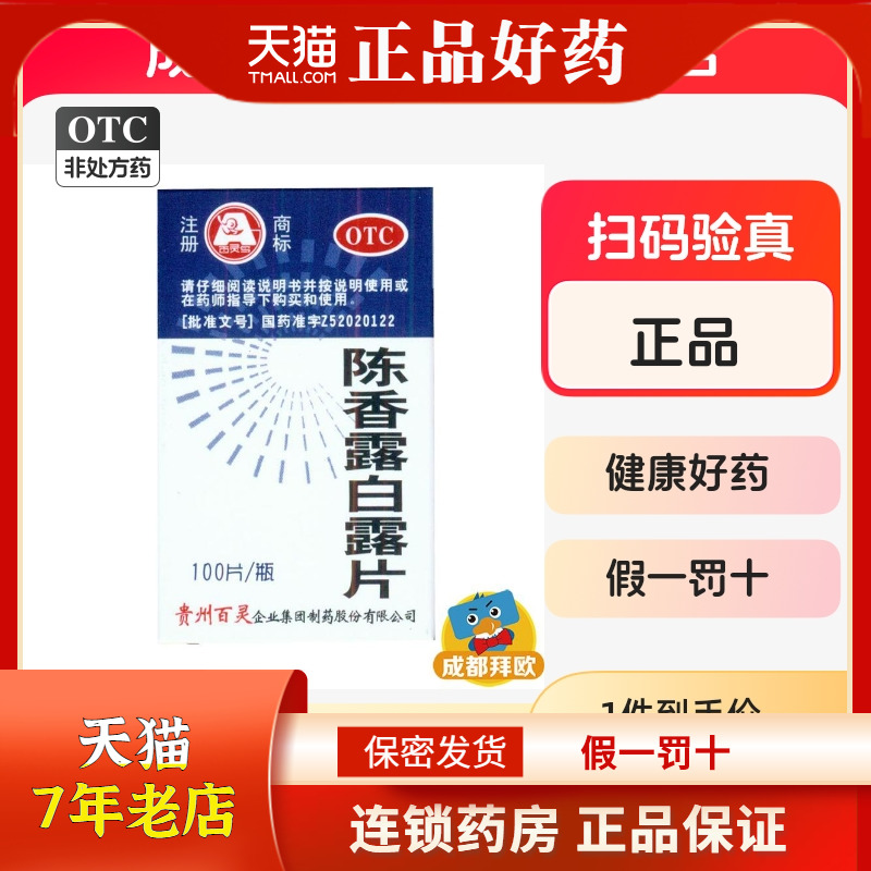 贵州百灵陈香露白露片100片用于胃酸过多及胃脘痛rk