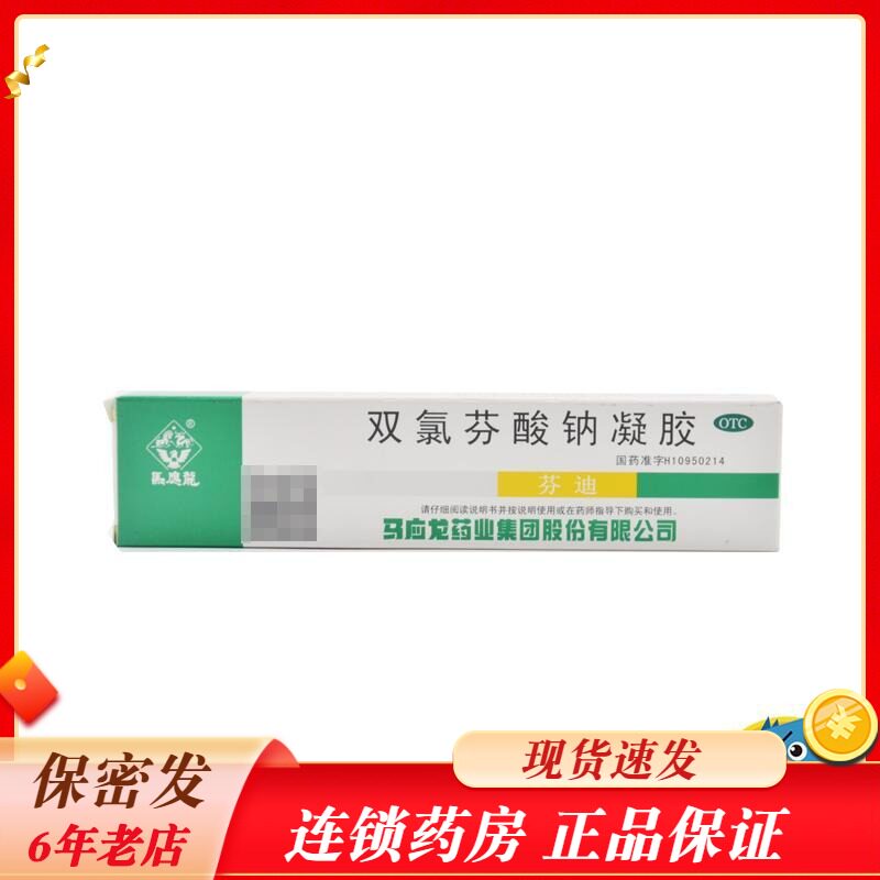 马应龙双氯芬酸钠凝胶20g*1支/盒关节疼痛扭拉伤rk