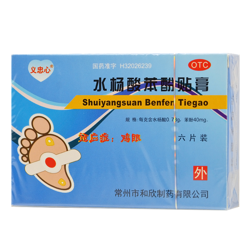 义忠心 水杨酸苯酚贴膏 0.2g*6片/盒鸡眼膏鸡眼贴药大药房正品 RK