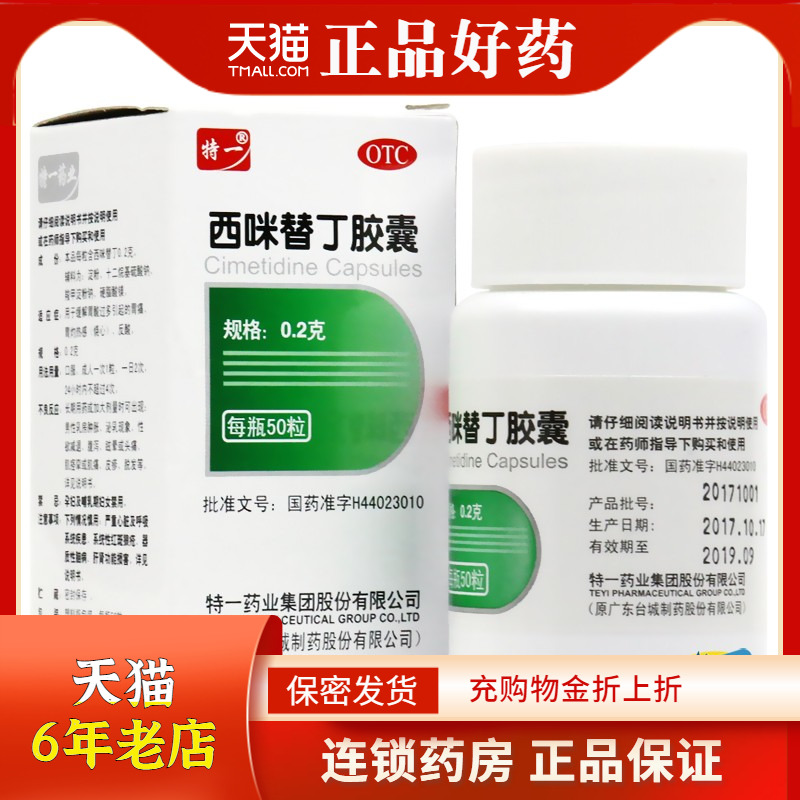 特一 西咪替丁胶囊 0.2g*50粒/盒 缓解胃酸过多引起的胃痛反酸rk