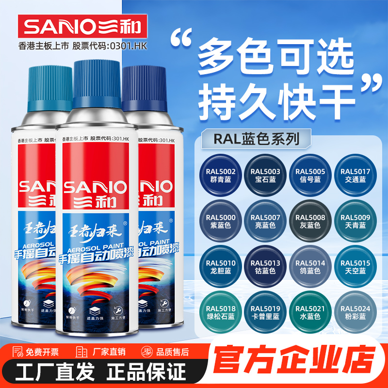 三和改色防锈劳尔蓝色自喷漆