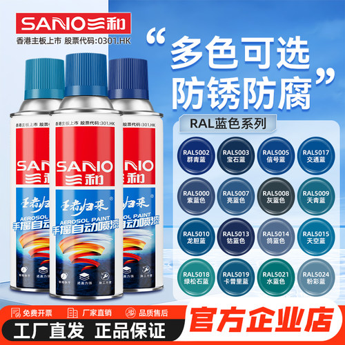 三和改色防锈劳尔蓝色自喷漆