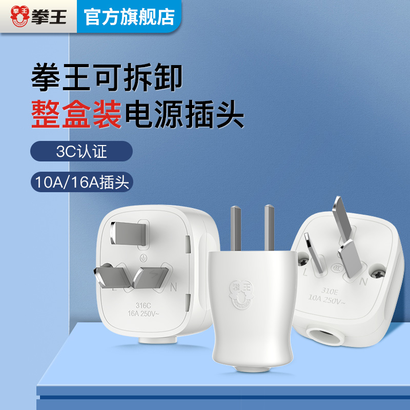 拳王正品插头整盒批发2脚10A16A