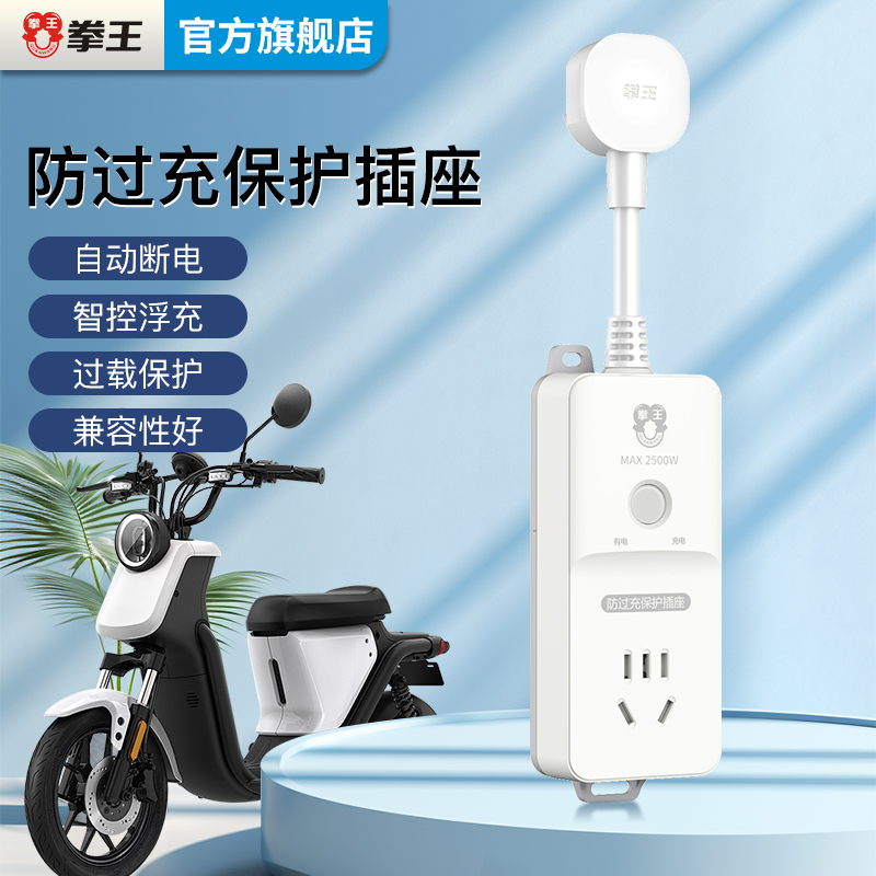 拳王插座电动车自动断电定时防充