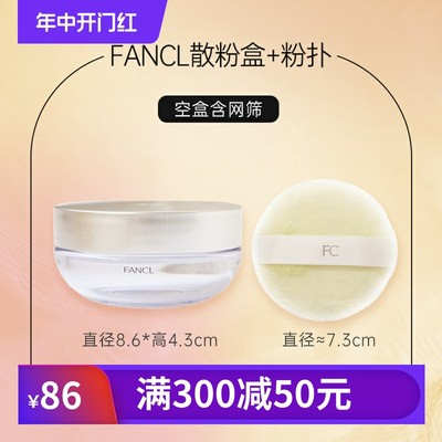 FANCL 散粉盒3217 散粉扑3302