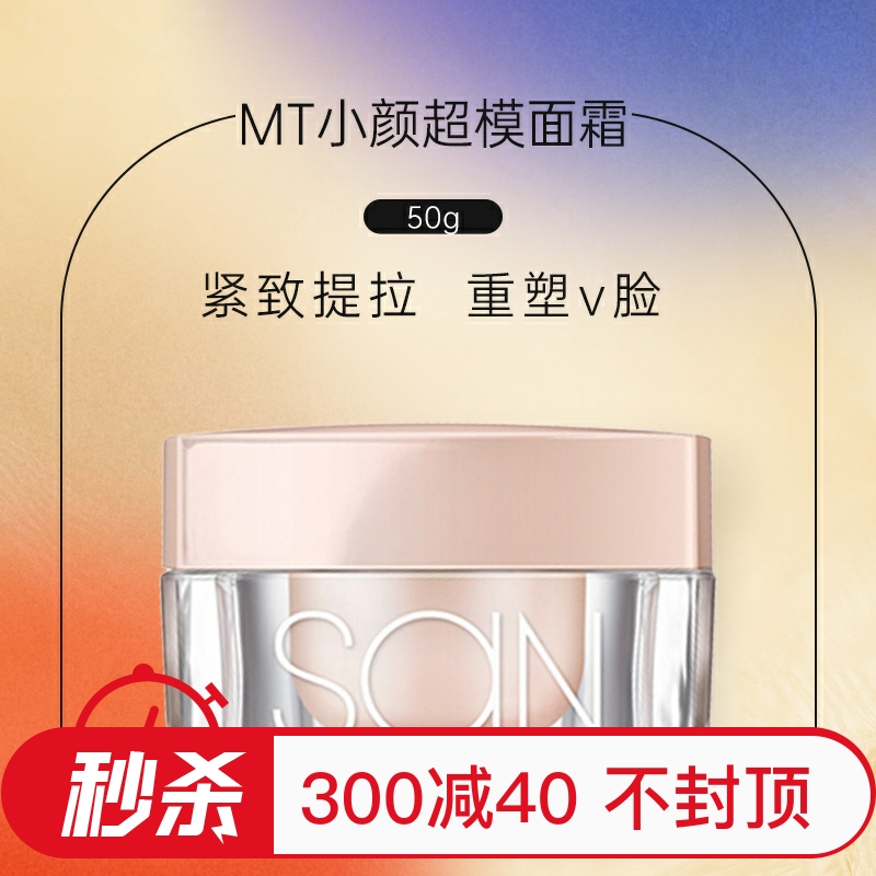 MT小颜超模面霜50G