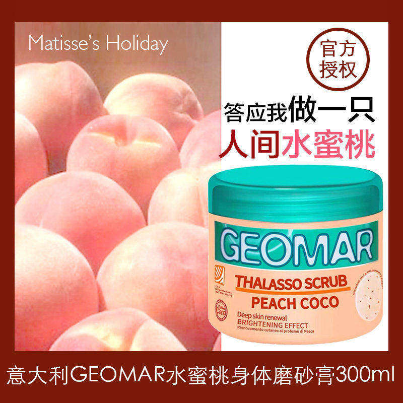geomar吉儿玛蜜恋香嫩滑身体磨砂膏去角质死海盐吉尔玛水蜜桃鸡皮
