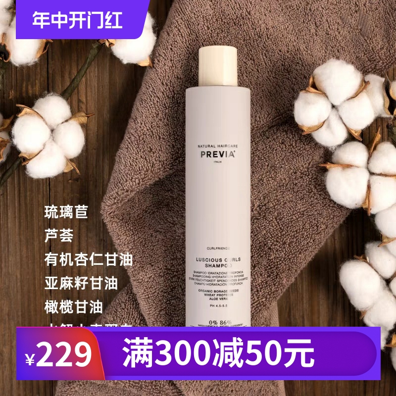 PREVIA有机琉璃苣枯燥卷发洗发水250ml修复洗发乳修护温和搞定香